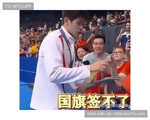 夺冠后签名的力度比输球后重，夺冠书签